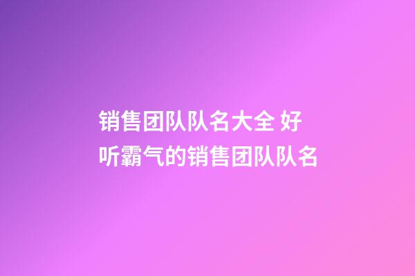 销售团队队名大全 好听霸气的销售团队队名